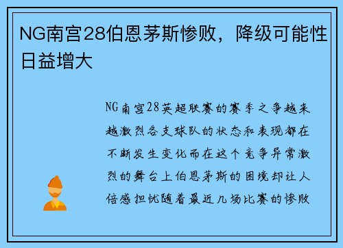 NG南宫28伯恩茅斯惨败，降级可能性日益增大