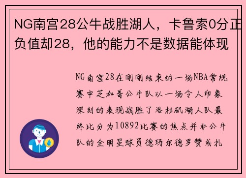 NG南宫28公牛战胜湖人，卡鲁索0分正负值却28，他的能力不是数据能体现