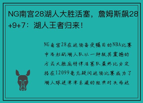 NG南宫28湖人大胜活塞，詹姆斯飙28+9+7：湖人王者归来！