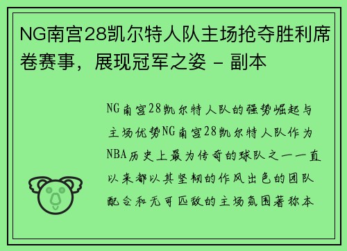 NG南宫28凯尔特人队主场抢夺胜利席卷赛事，展现冠军之姿 - 副本
