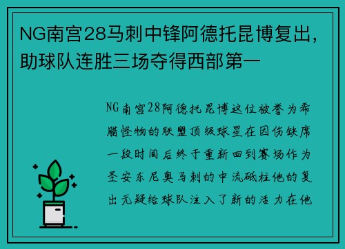 NG南宫28马刺中锋阿德托昆博复出，助球队连胜三场夺得西部第一