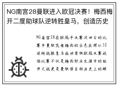 NG南宫28曼联进入欧冠决赛！梅西梅开二度助球队逆转胜皇马，创造历史震撼足坛 - 副本