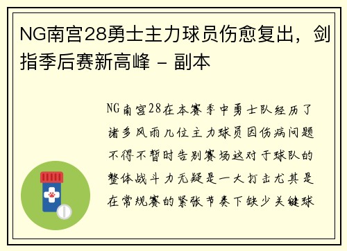 NG南宫28勇士主力球员伤愈复出，剑指季后赛新高峰 - 副本