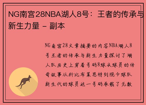NG南宫28NBA湖人8号：王者的传承与新生力量 - 副本