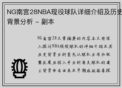 NG南宫28NBA现役球队详细介绍及历史背景分析 - 副本
