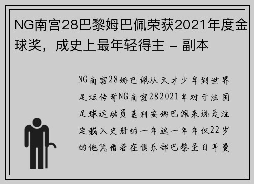 NG南宫28巴黎姆巴佩荣获2021年度金球奖，成史上最年轻得主 - 副本