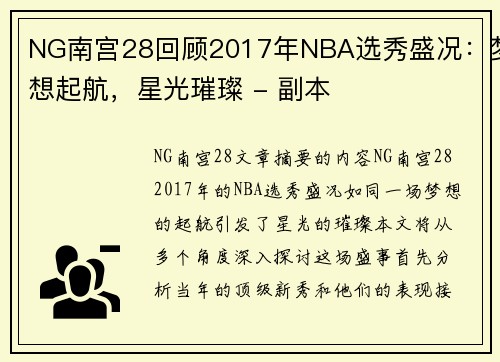 NG南宫28回顾2017年NBA选秀盛况：梦想起航，星光璀璨 - 副本