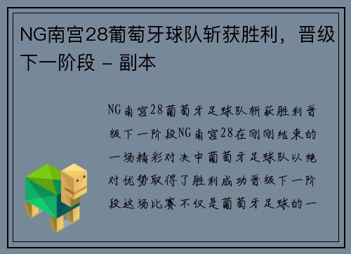 NG南宫28葡萄牙球队斩获胜利，晋级下一阶段 - 副本