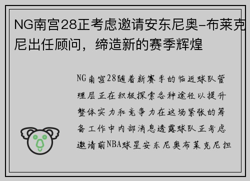 NG南宫28正考虑邀请安东尼奥-布莱克尼出任顾问，缔造新的赛季辉煌