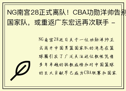 NG南宫28正式离队！CBA功勋洋帅告别国家队，或重返广东宏远再次联手 - 副本
