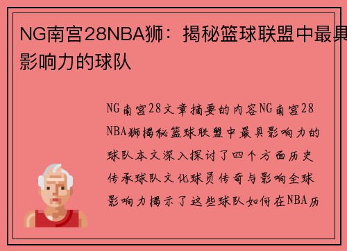 NG南宫28NBA狮：揭秘篮球联盟中最具影响力的球队