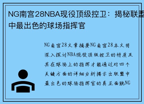 NG南宫28NBA现役顶级控卫：揭秘联盟中最出色的球场指挥官