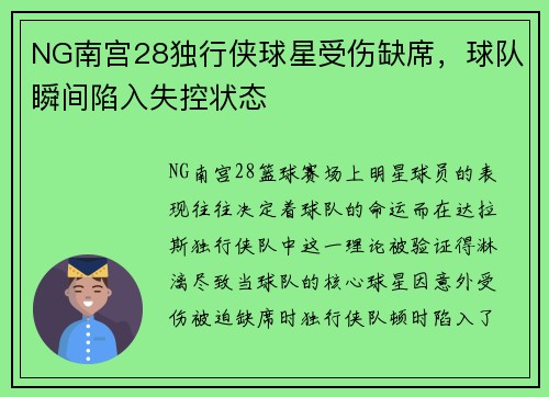 NG南宫28独行侠球星受伤缺席，球队瞬间陷入失控状态