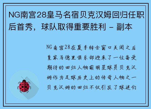 NG南宫28皇马名宿贝克汉姆回归任职后首秀，球队取得重要胜利 - 副本