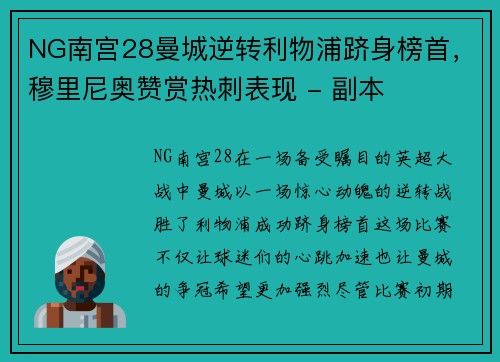 NG南宫28曼城逆转利物浦跻身榜首，穆里尼奥赞赏热刺表现 - 副本