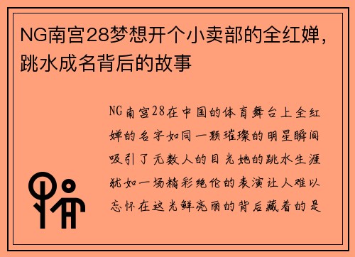 NG南宫28梦想开个小卖部的全红婵，跳水成名背后的故事