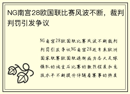 NG南宫28欧国联比赛风波不断，裁判判罚引发争议
