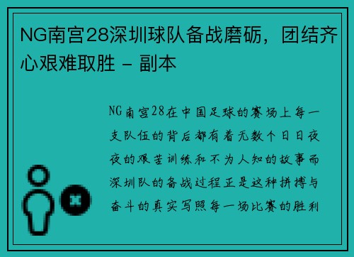 NG南宫28深圳球队备战磨砺，团结齐心艰难取胜 - 副本