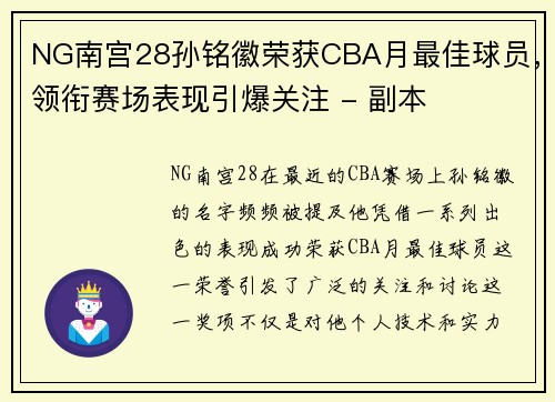 NG南宫28孙铭徽荣获CBA月最佳球员，领衔赛场表现引爆关注 - 副本