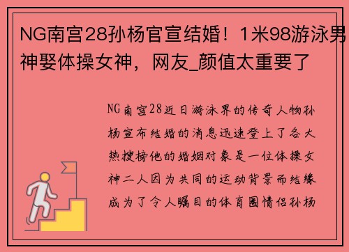 NG南宫28孙杨官宣结婚！1米98游泳男神娶体操女神，网友_颜值太重要了