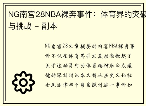 NG南宫28NBA裸奔事件：体育界的突破与挑战 - 副本