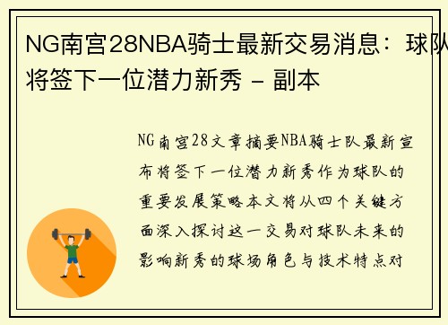 NG南宫28NBA骑士最新交易消息：球队将签下一位潜力新秀 - 副本