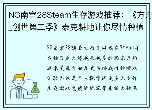 NG南宫28Steam生存游戏推荐：《方舟_创世第二季》泰克耕地让你尽情种植