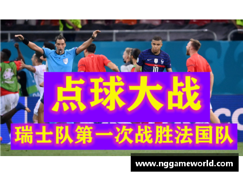 NG南宫28奇迹之战：泰国与法国队点球大战击败瑞士