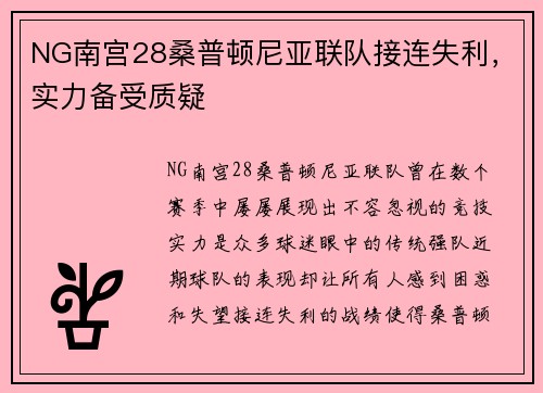 NG南宫28桑普顿尼亚联队接连失利，实力备受质疑