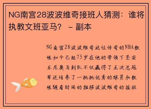 NG南宫28波波维奇接班人猜测：谁将执教文班亚马？ - 副本