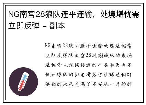 NG南宫28狼队连平连输，处境堪忧需立即反弹 - 副本