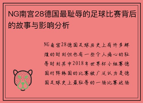 NG南宫28德国最耻辱的足球比赛背后的故事与影响分析