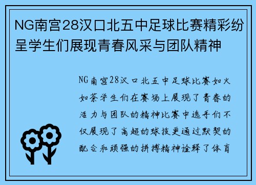 NG南宫28汉口北五中足球比赛精彩纷呈学生们展现青春风采与团队精神
