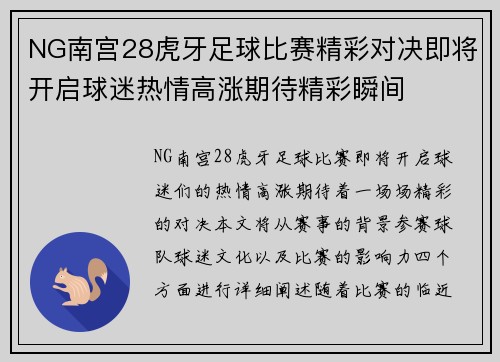 NG南宫28虎牙足球比赛精彩对决即将开启球迷热情高涨期待精彩瞬间