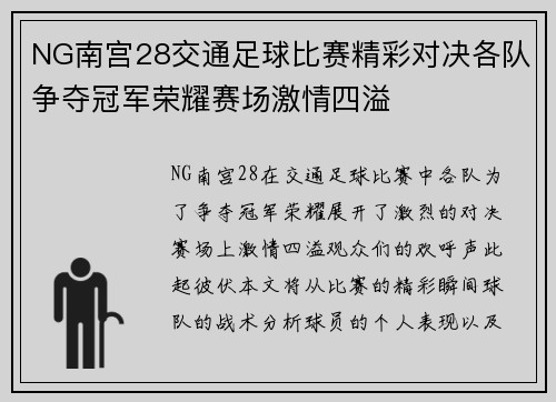 NG南宫28交通足球比赛精彩对决各队争夺冠军荣耀赛场激情四溢