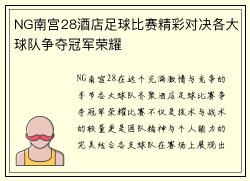 NG南宫28酒店足球比赛精彩对决各大球队争夺冠军荣耀