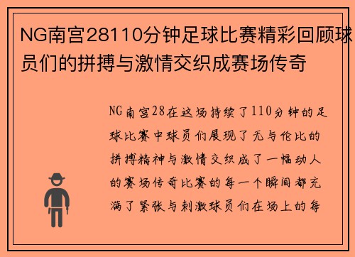 NG南宫28110分钟足球比赛精彩回顾球员们的拼搏与激情交织成赛场传奇