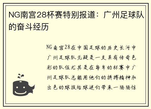 NG南宫28杯赛特别报道：广州足球队的奋斗经历