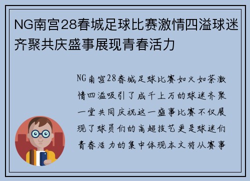 NG南宫28春城足球比赛激情四溢球迷齐聚共庆盛事展现青春活力