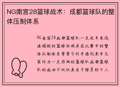 NG南宫28篮球战术：成都篮球队的整体压制体系