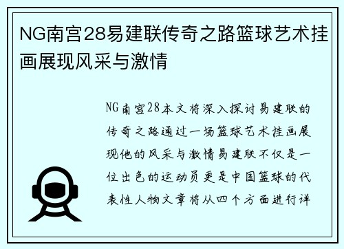NG南宫28易建联传奇之路篮球艺术挂画展现风采与激情