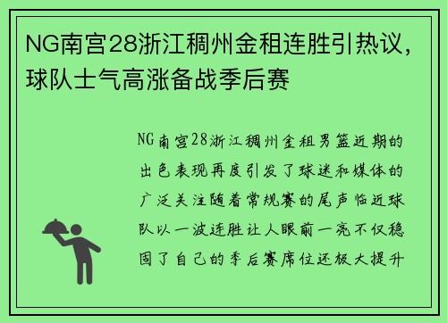 NG南宫28浙江稠州金租连胜引热议，球队士气高涨备战季后赛