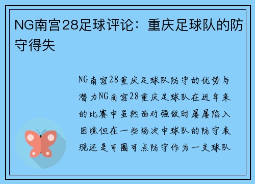 NG南宫28足球评论：重庆足球队的防守得失