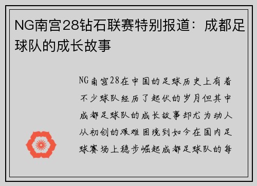 NG南宫28钻石联赛特别报道：成都足球队的成长故事