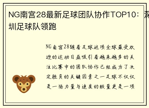 NG南宫28最新足球团队协作TOP10：深圳足球队领跑