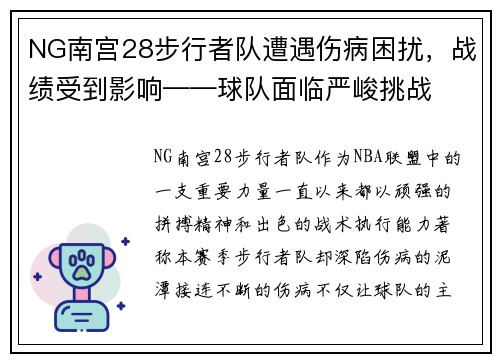 NG南宫28步行者队遭遇伤病困扰，战绩受到影响——球队面临严峻挑战