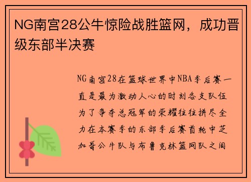 NG南宫28公牛惊险战胜篮网，成功晋级东部半决赛