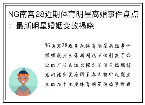 NG南宫28近期体育明星离婚事件盘点：最新明星婚姻变故揭晓