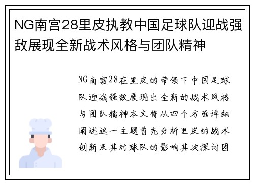 NG南宫28里皮执教中国足球队迎战强敌展现全新战术风格与团队精神