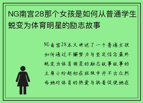 NG南宫28那个女孩是如何从普通学生蜕变为体育明星的励志故事